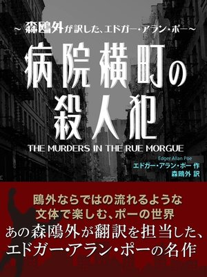 cover image of 病院横町の殺人犯